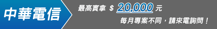 手機換現金｜門號退佣金｜續約換現金｜攜碼退佣金｜極客通訊，門號換現金推薦