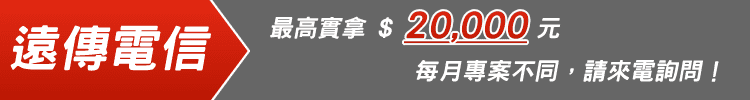 手機換現金｜門號退佣金｜續約換現金｜攜碼退佣金｜極客通訊，門號換現金推薦